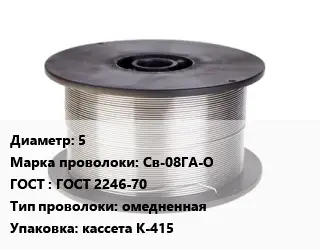 Проволока сварочная 5 Сталь: Св-08ГА-О ГОСТ: ГОСТ 2246-70 омедненная кассета К-415